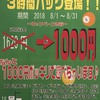 2018年8月限定！3時間パックスタート！！