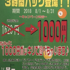 2018年8月限定！3時間パックスタート！！